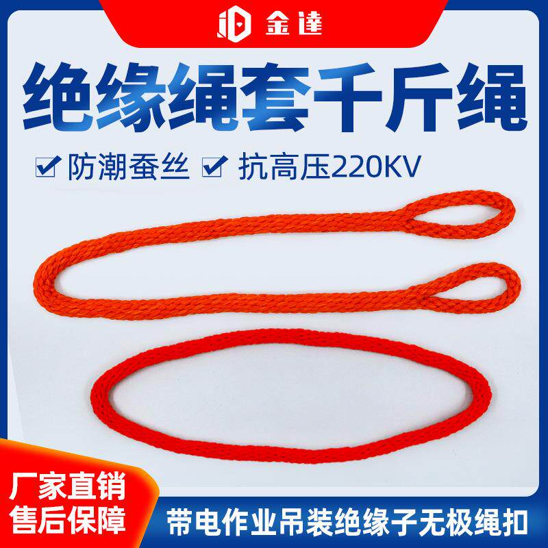 供应带电作业绝缘绳套防潮蚕丝环形无极绳扣吊装绝缘子无头千斤绳