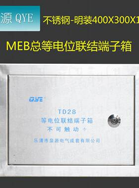 QYE不锈钢td28等电位联结端子箱MEB400300120明装总等电位箱MEB排