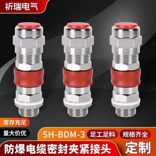 工业防爆格兰头SH-BDM-3.1电缆密封接头防水固定葛兰头金属电缆接