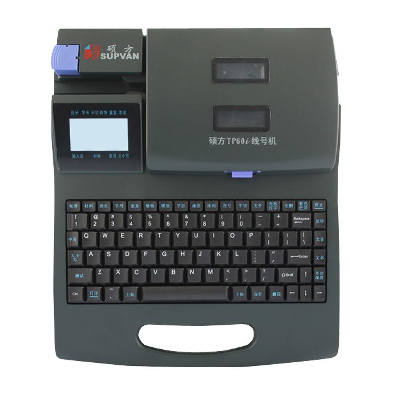 硕方线号机TP60i号码管打印机PVC套管印字机梅花管机经典机型
