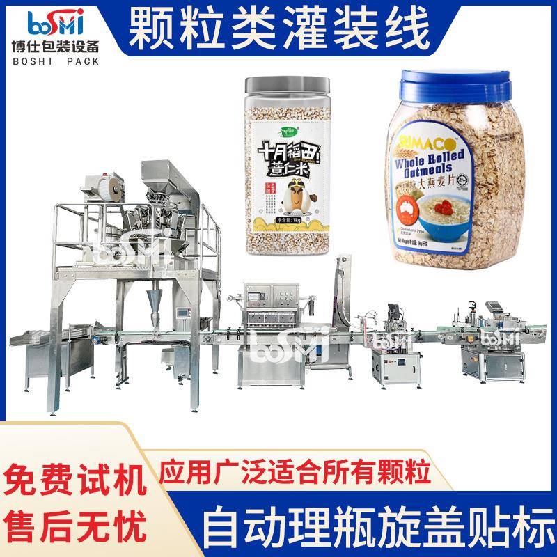 全自动五谷杂粮颗粒灌装机大米燕麦片葡萄干罐装机瓶装颗粒包装