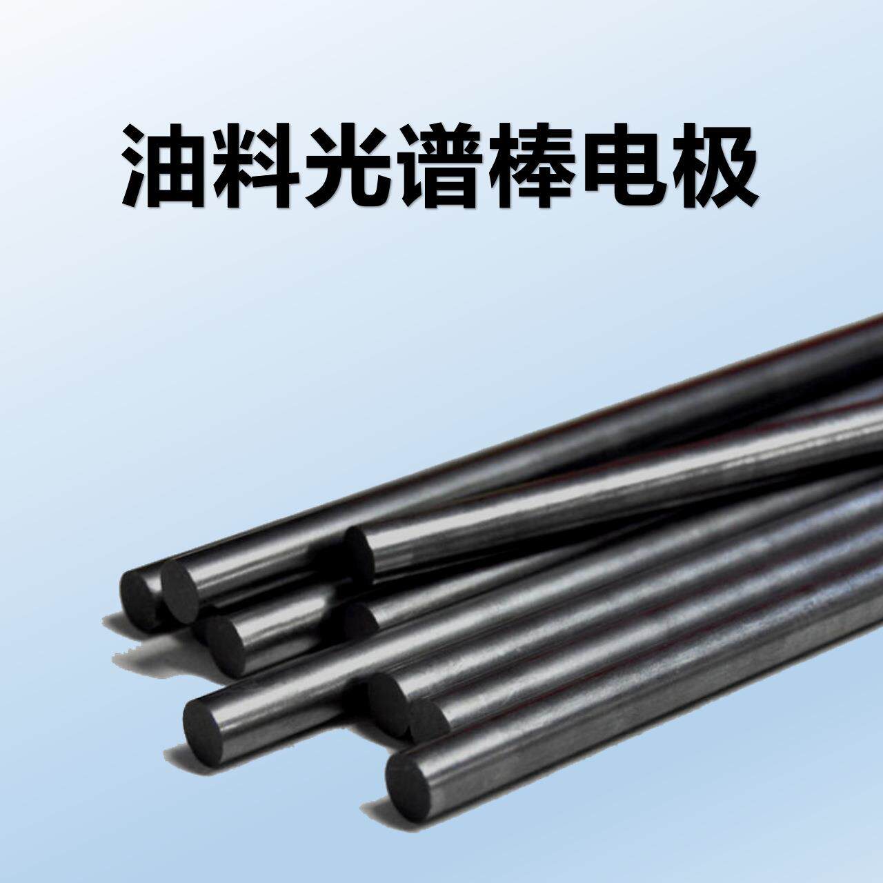 棒电极油料光谱仪专用电极纯石墨高温油盒高密度高纯度碳棒