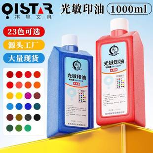 祺星1000ml光敏印油大瓶桶装 印章印油墨红蓝黑彩色套色景区打卡