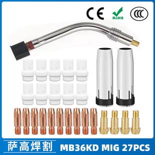 MB36KD导电嘴36KD保护套连接杆气保焊枪MIG配件分流器27PCS