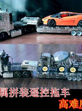 拼装玩具大童成人组装遥控拖车模型高难度手工金属积木