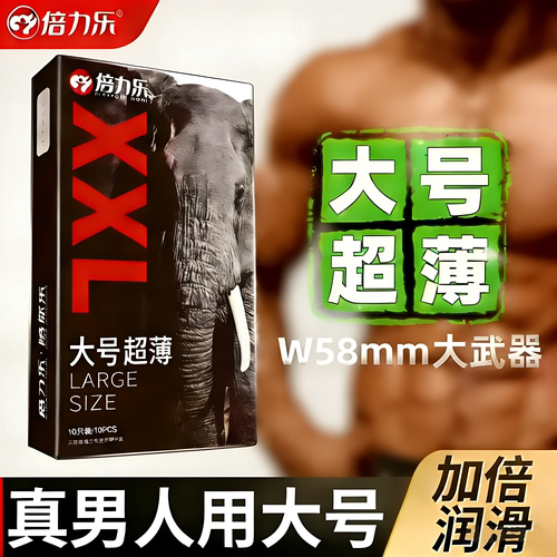 倍力乐大号避孕套10只