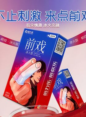 倍力乐指尖手指套冰火前戏光面女手指套玻尿酸成人情趣一次性les