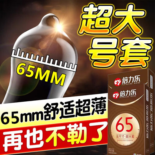倍力乐65mm超大避孕套
