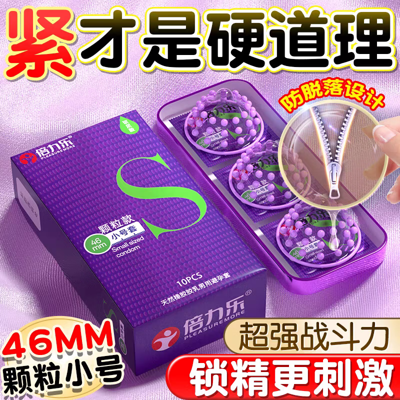倍力乐避孕套超薄玻尿酸小号安全套男用情趣成人计生用品46mm