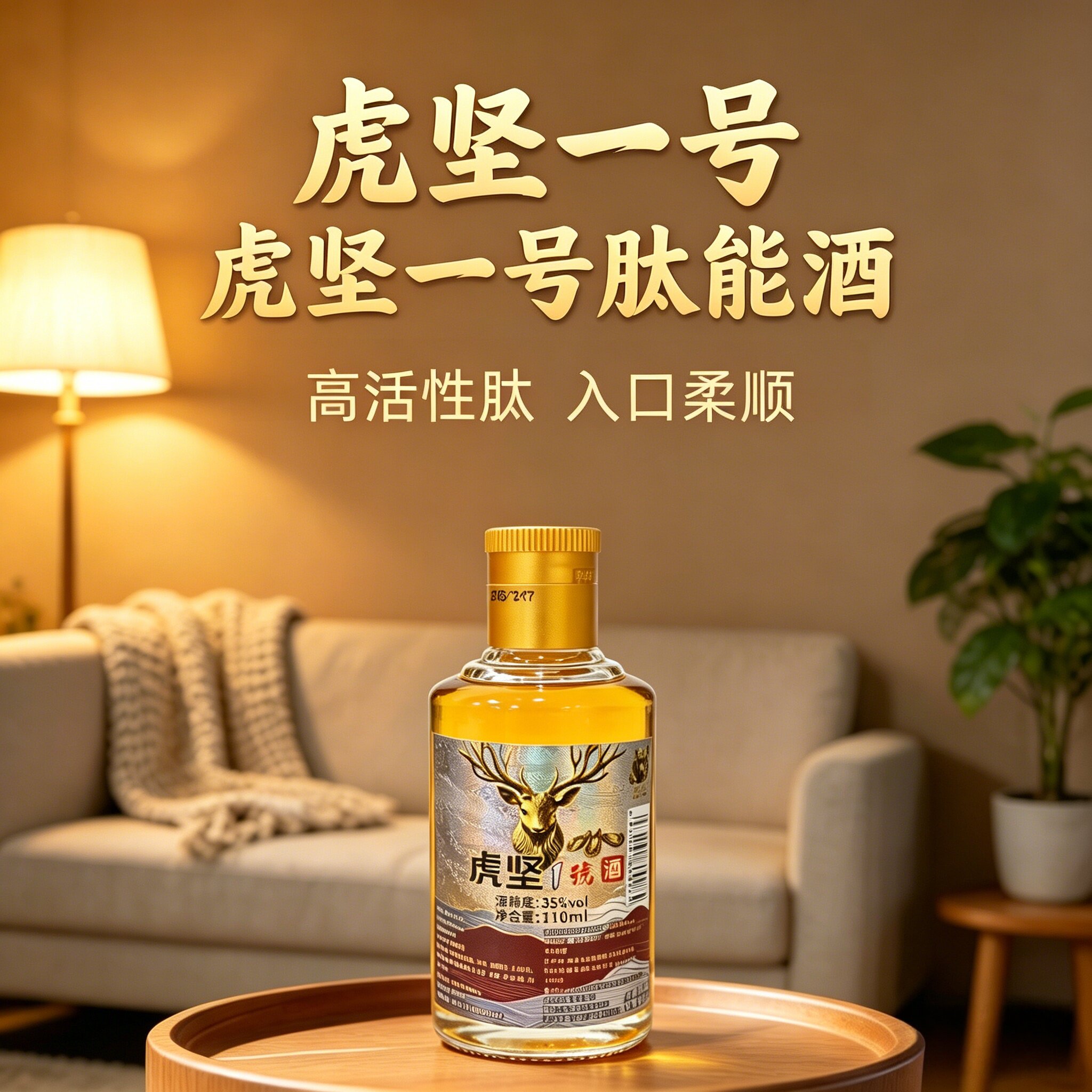 虎坚1号肽能酒35度绵柔肉苁蓉酒枸杞鹿鞭肽不上头轻养生酒微醺