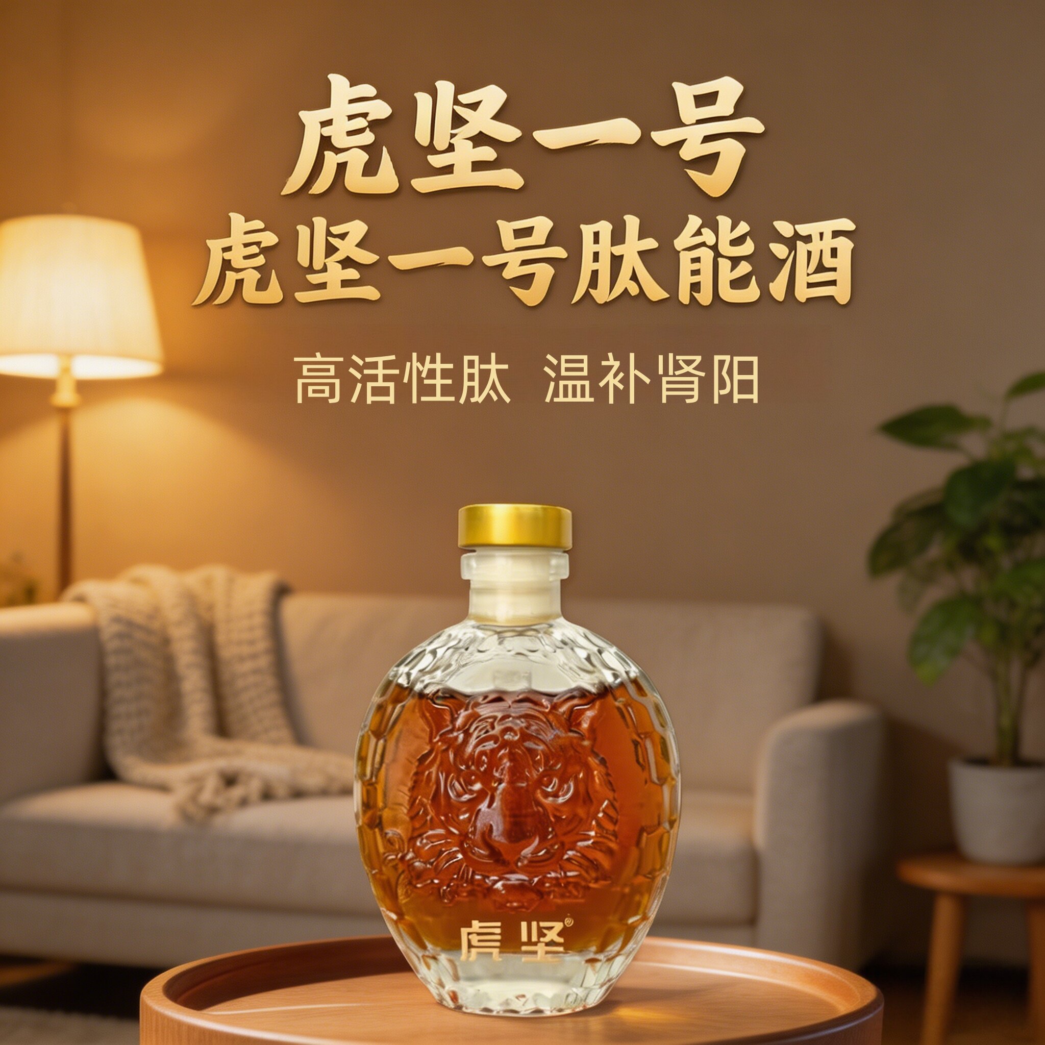 虎坚一号肽能酒35度绵柔不上头中年商务应酬小酌养肾轻养养生酒