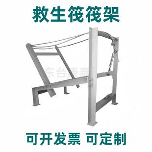 救生筏架救生筏释放架平放筏架倾斜式筏摆放架抛投式壳架子