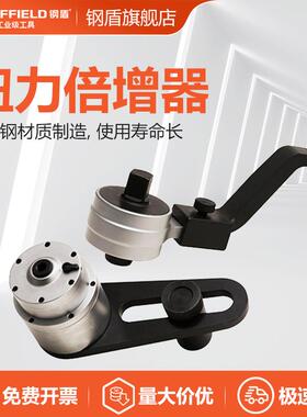 钢盾SHEFFIELD扭力倍增器3.3:1倍1000N.mS016221