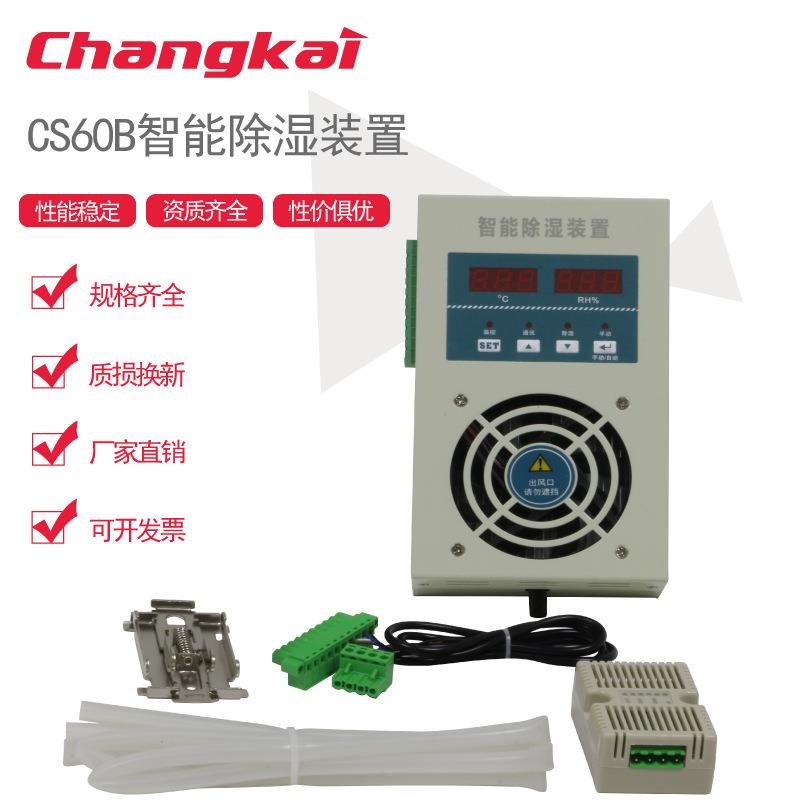 昌开电器CS60B智能除湿装置温度湿度控制RS485开关柜钣金不锈钢