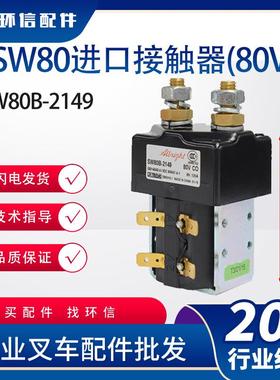 SW80进口接触器(80V)叉车配件SW80B-2149替代SW80-62叉车配件