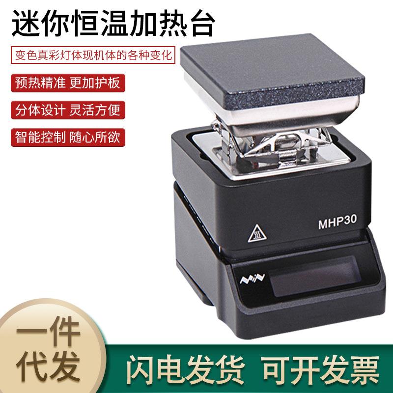 MHP30迷你加热台智能恒温支持固件升级外出携带方便加热频台