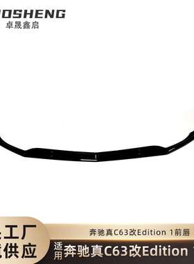 适用于奔驰C63AMG前唇真C63改Edition1一体式亮黑前唇小包围套件