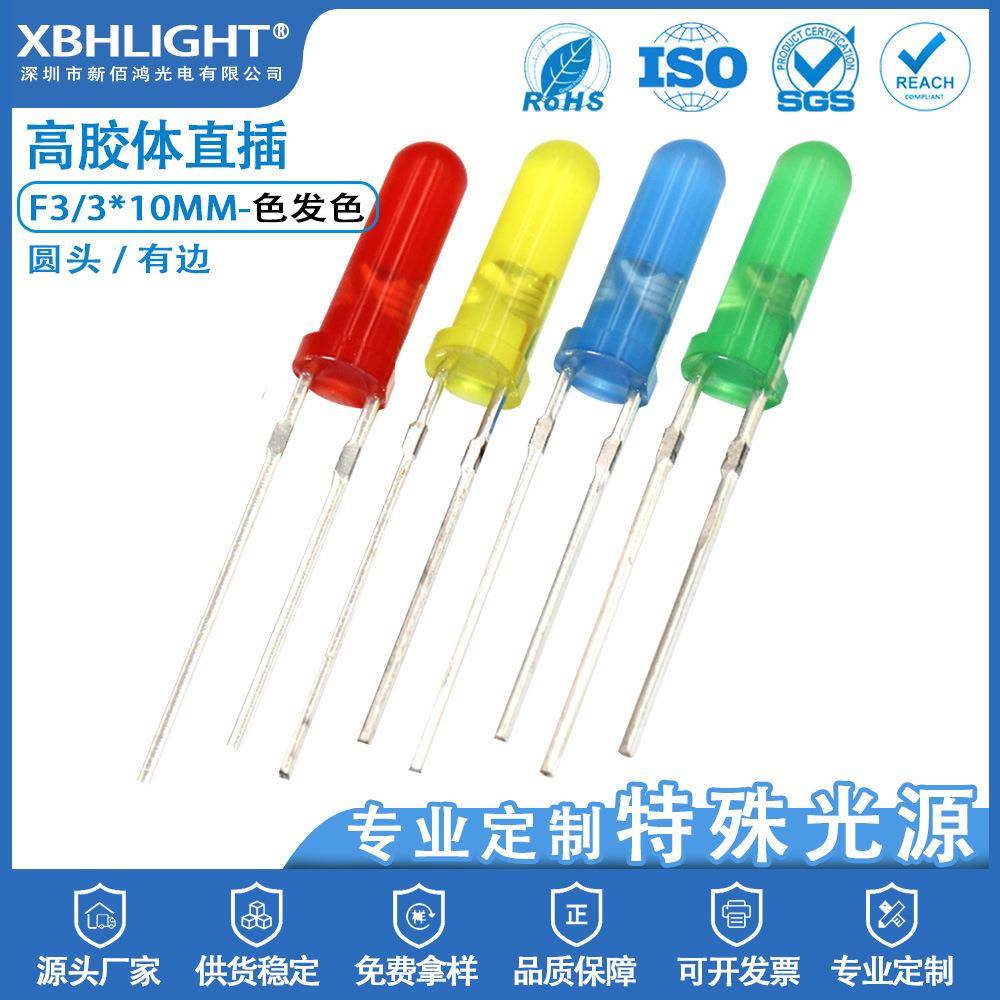F3*10mm高胶体圆头有边色发色直插式LED指示灯珠单色发光二极管