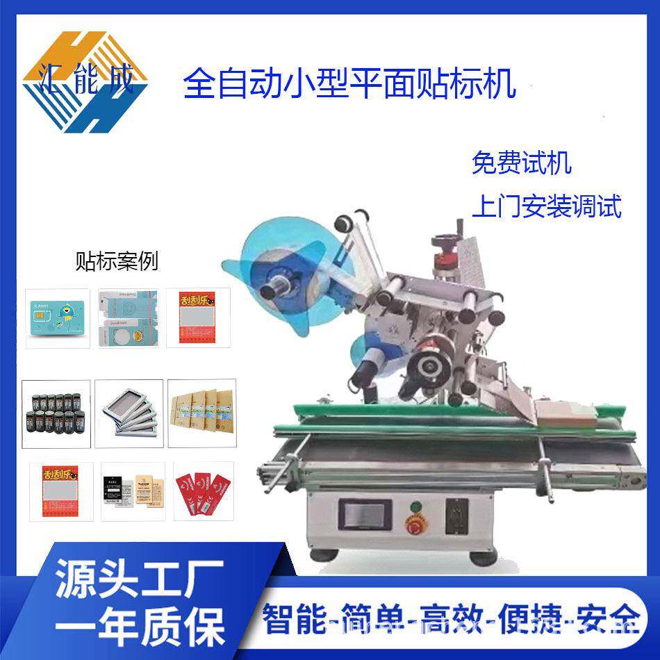 全自动台式平面贴标机贴PE袋纸盒书本鸡蛋盒卡片彩盒胶盒瓶盖碗碟