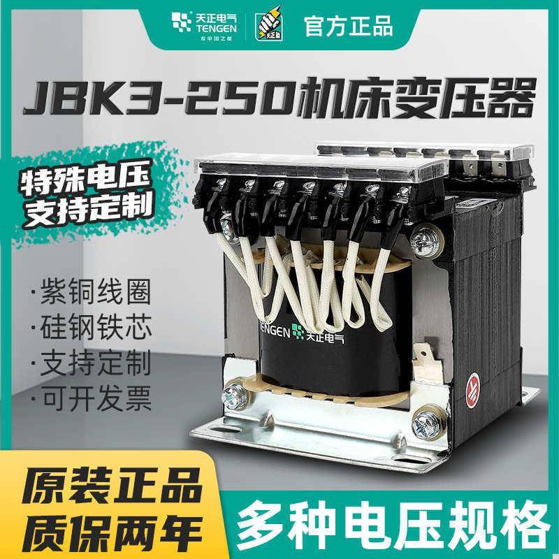 天正电气机床控制变压器JBK3-250VA3802201103624126全铜