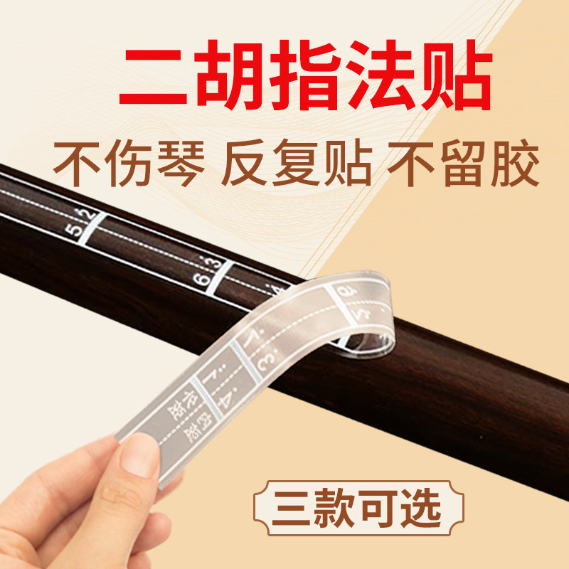 二胡初学音阶音位贴音准辅助指法贴二胡贴纸专用把位贴对照表配件