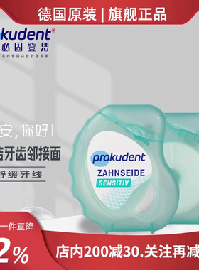 Prokudent舒缓保护牙龈牙线针对牙齿微晶蜡涂层不含PFAS舒缓
