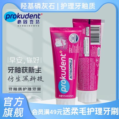 必固登洁Prokudent牙釉质牙膏