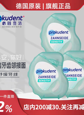 Prokudent三件装舒缓保护牙龈牙线涂层不含PFAS不伤牙龈不勒50米
