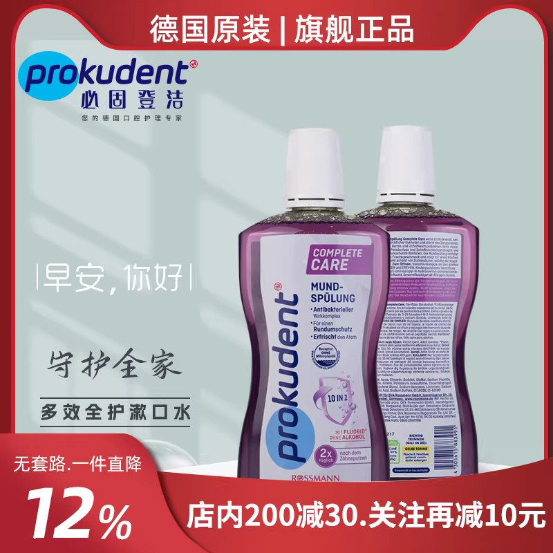 Prokudent多效全护漱口水舒缓牙龈含氟防蛀牙不含酒精无微塑料,洗护清洁剂/卫生巾/纸/香薰,漱口水,淘宝优惠券,粉丝福利购,淘宝优惠卷