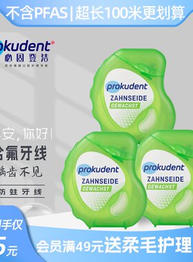 Prokudent三件装.防蛀牙线100米长预防邻面龋含氟不含PFAS特氟龙