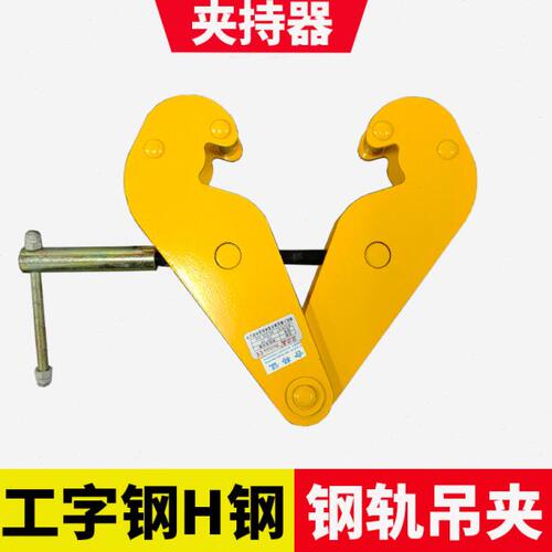 钢轨夹持器YC工字钢夹钳路轨夹钳H型钢材夹具工字钢钢吊钢板吊钳