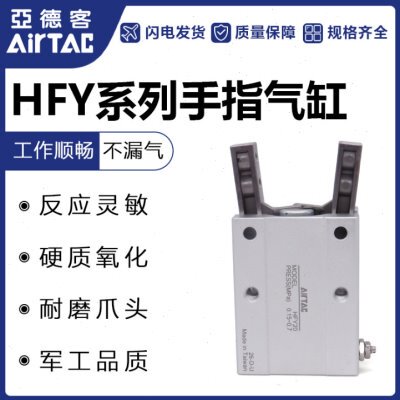 原装亚德客气动气爪手指气缸HFY10/HFY16/HFY20/HFY25/HFY32现货