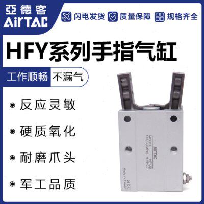 原装亚德客气动气爪手指气缸HFY10/HFY16/HFY20/HFY25/HFY32现货