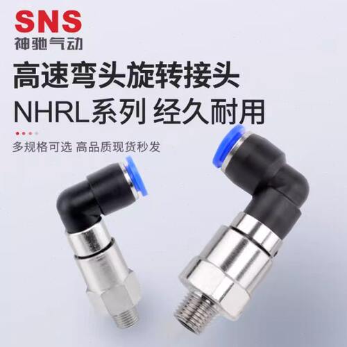 SNS神驰 NHRL4 6 8 10 12-M5 01 02 03 04气动高速弯通旋转接头管