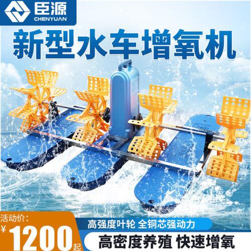 臣源水车式增氧机鱼塘浮水增氧泵叶轮式打氧增氧机鱼池养殖增氧泵