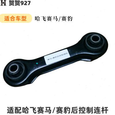 适配哈飞赛马赛豹后控制连杆 后悬挂控制拉臂 平衡拉杆 现货