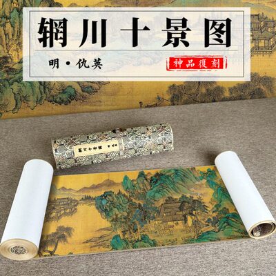 仇英辋川十景图古画国画绢布微喷真迹高清复制风景长卷山水画临摹