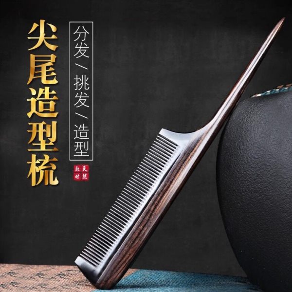 黑檀木尖尾梳子女打毛分发挑发编发梳静电脱发宝宝尖头牛角尖尾