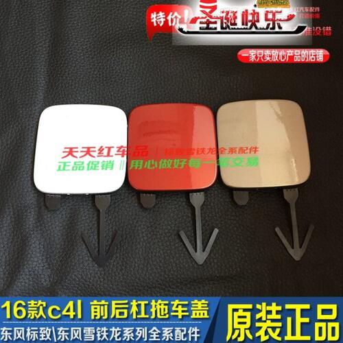 新款雪铁龙C4L 前保险杠拖车钩盖 活门前杠小盖 牵引钩盖原厂