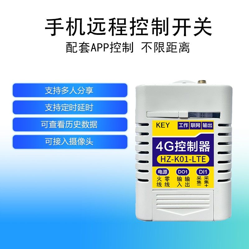 手机远程遥控开关220v水泵路灯电源定时器无线智能4G控制器模块