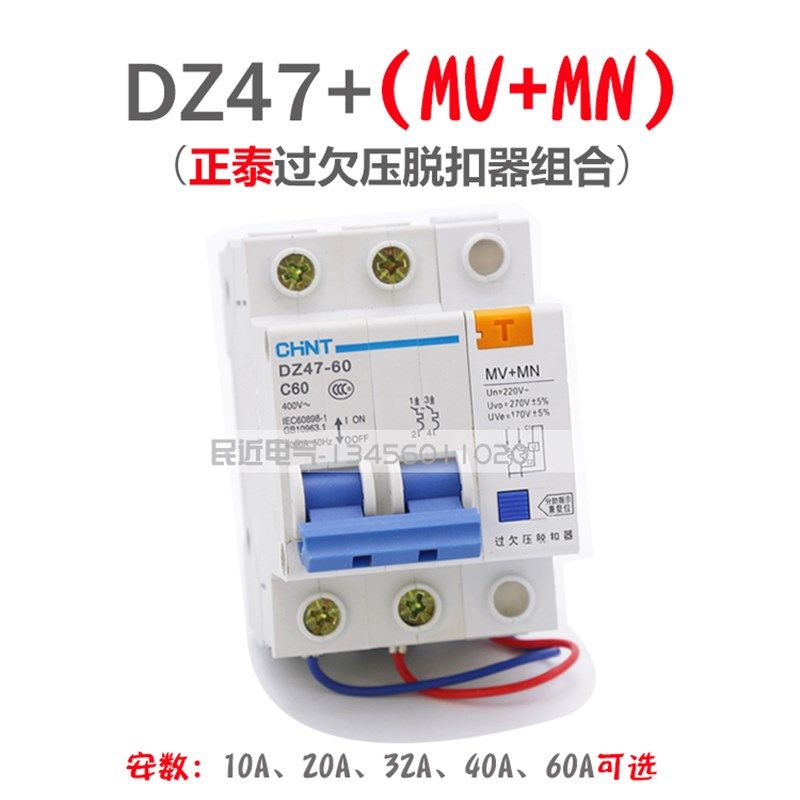 家用过欠压保护器DZ47-60跳闸开关220V 单相脱扣器MV+MN 40A/60A