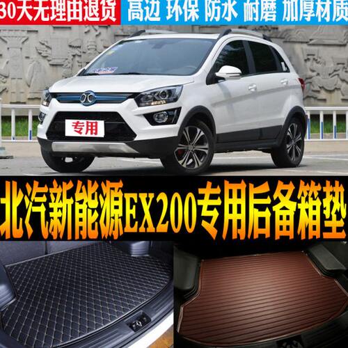 适16/17/18款北汽新能源EX200专用防水尾箱垫后备箱垫子 改装配件