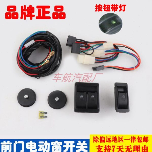 通用型前两门车窗玻璃升降器手摇改装电动窗挖孔镶入式开关及线束