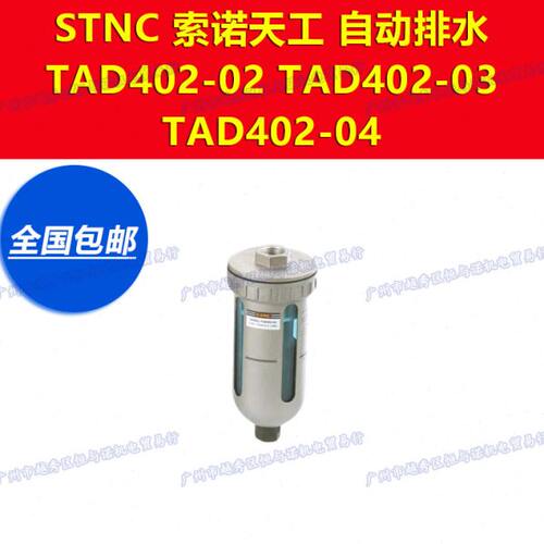 索诺天工STNC空压机末端自动排水器油水过滤器TAD402-02/03/04