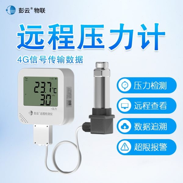 彭云压力表S21A9无线远传压力传感器4G高精度数显水压气压油压计