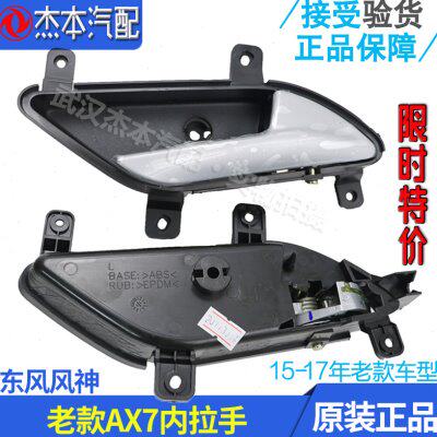 东风风神AX7 AX5 MX5车门内拉手 门板内扣手 内拉手 原装原厂老款