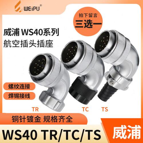 半套 威浦 弯式航空插头WS40-5芯9芯15芯26芯 31芯 TR/TS/TC 插头