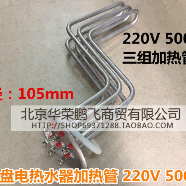 105mm盘贮水式电热水器加热管电热管加热棒3组Z型220v5kw 6接线柱