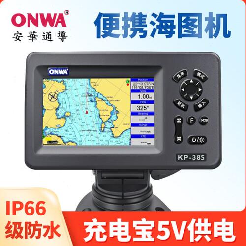 ONWA5寸船用海图机GPS卫星导航仪KP-38S航海微导便携小卫导5V供电