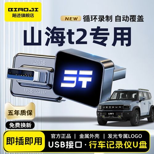 适用于捷途山海T2行车记录仪专用U盘大容量汽车车载储存车优盘USB